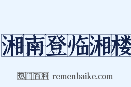 湘南登临湘楼是什么意思的图片